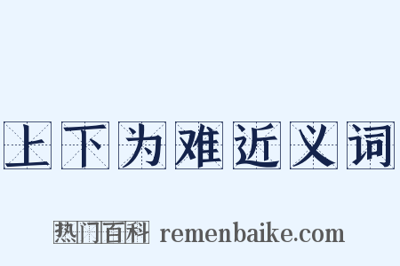 上下为难近义词是什么意思的图片